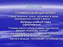 Вопросы