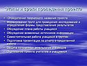 Этапы и сроки проведения проекта