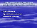 Формы представления результатов исследования и критерии их оценивания