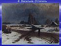 Ф. Васильев