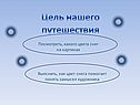Цель нашего путешествия