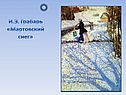 Мартовский снег