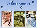Желаю удачи