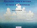 Времена года в поэзии, музыке и живописи