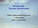 Вишнякова Татьяна Михайловна