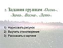 2. Задания группам «Осень», «Зима», «Весна», «Лето»: