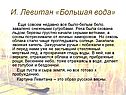 И. Левитан «Большая вода»