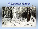 И. Шишкин «Зима»