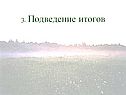 3. Подведение итогов
