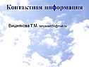 Контактная информация