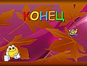Конец