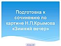 Подготовка к сочинению по картине Н.П.Крымова «Зимний вечер»