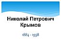 Николай Петрович Крымов