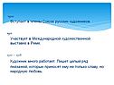 Вступает в члены Союза русских художников