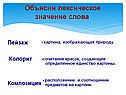 Объясни лексическое значение слова