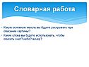 Словарная работа