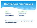 Подберем синонимы