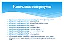 Использованные ресурсы