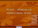 Куклы – обереги для защиты дома, семьи