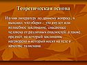 Теоретическая основа