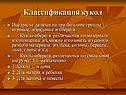Классификация кукол
