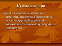 Куклы для дома