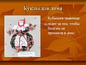 Куклы-обереги