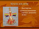 Куклы для дома