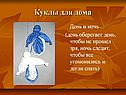 Куклы для дома