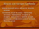 Куклы для матери и ребенка