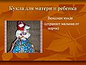 Кукла для матери и ребенка