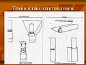 Технология изготовления