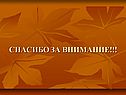 Спасибо за внимание