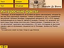 Интересные факты