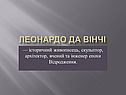 Леонардо да Вінчі