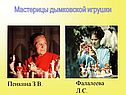 Мастерицы дымковской игрушки