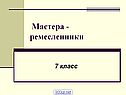 Ремесленники
