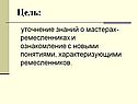 Уточнение знаний о мастерах-ремесленниках