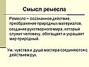 Смысл ремесла