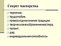 Секрет мастерства