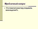 Проблемный вопрос