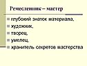 Мастер