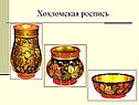 Хохломская роспись