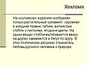 Хохлома