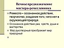Предназначение мастера-ремесленника