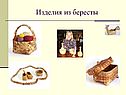 Изделия из бересты