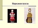 Народная кукла