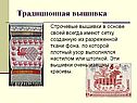 Традиционная вышивка