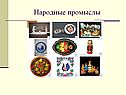 Народные промыслы