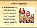 Русский сувенир